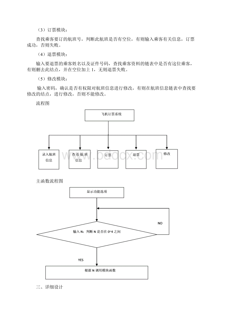 基于c语言的飞机订票系统学士学位论文Word文档下载推荐.docx_第2页