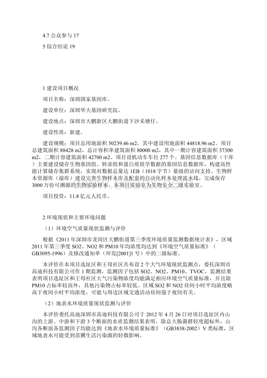 国家基因库项目申请立项环境影响评估报告书Word文档下载推荐.docx_第2页