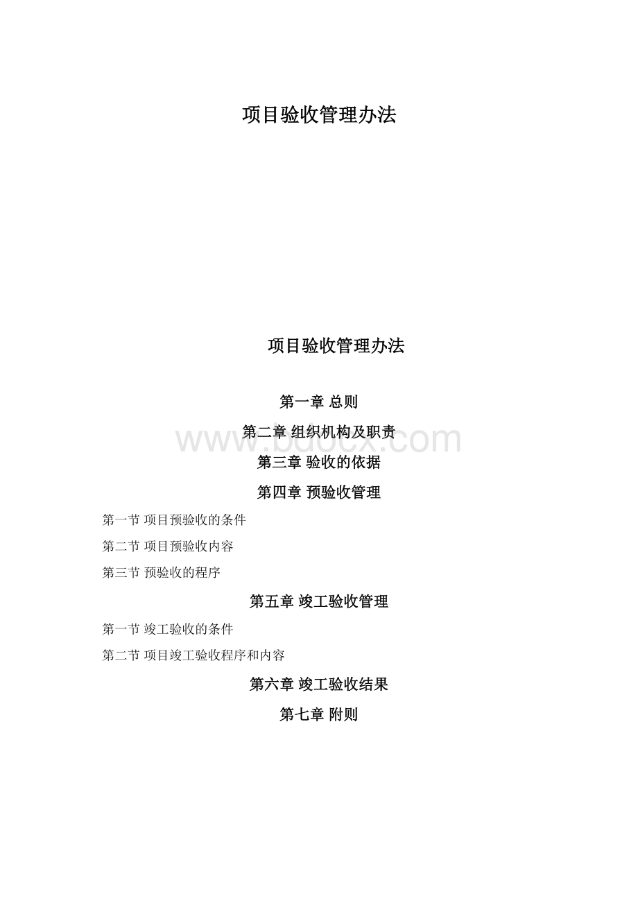 项目验收管理办法.docx_第1页