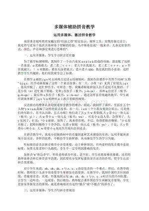 多媒体辅助拼音教学Word文档格式.docx