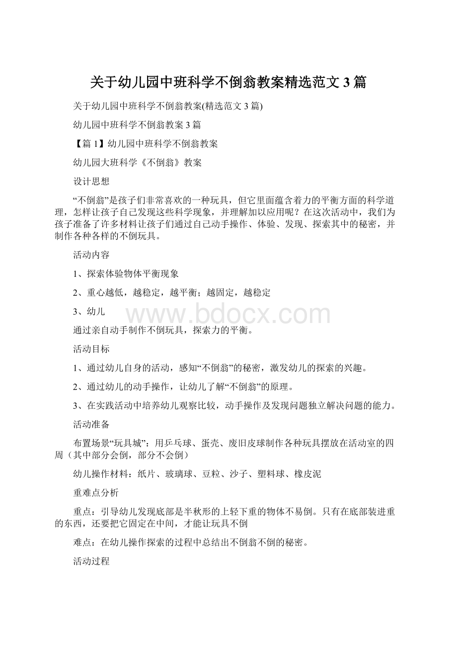 关于幼儿园中班科学不倒翁教案精选范文3篇.docx_第1页