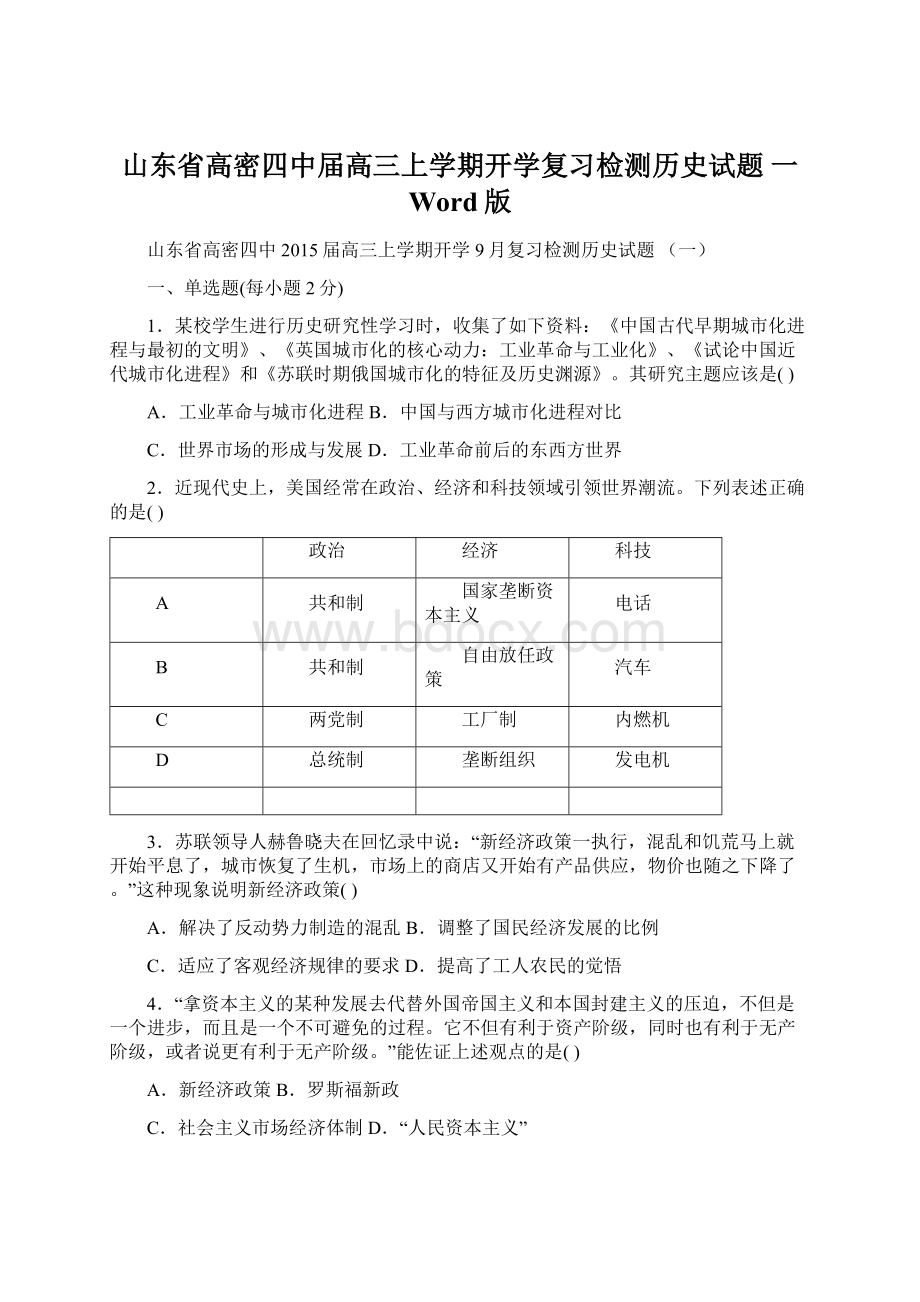 山东省高密四中届高三上学期开学复习检测历史试题 一 Word版Word文档下载推荐.docx