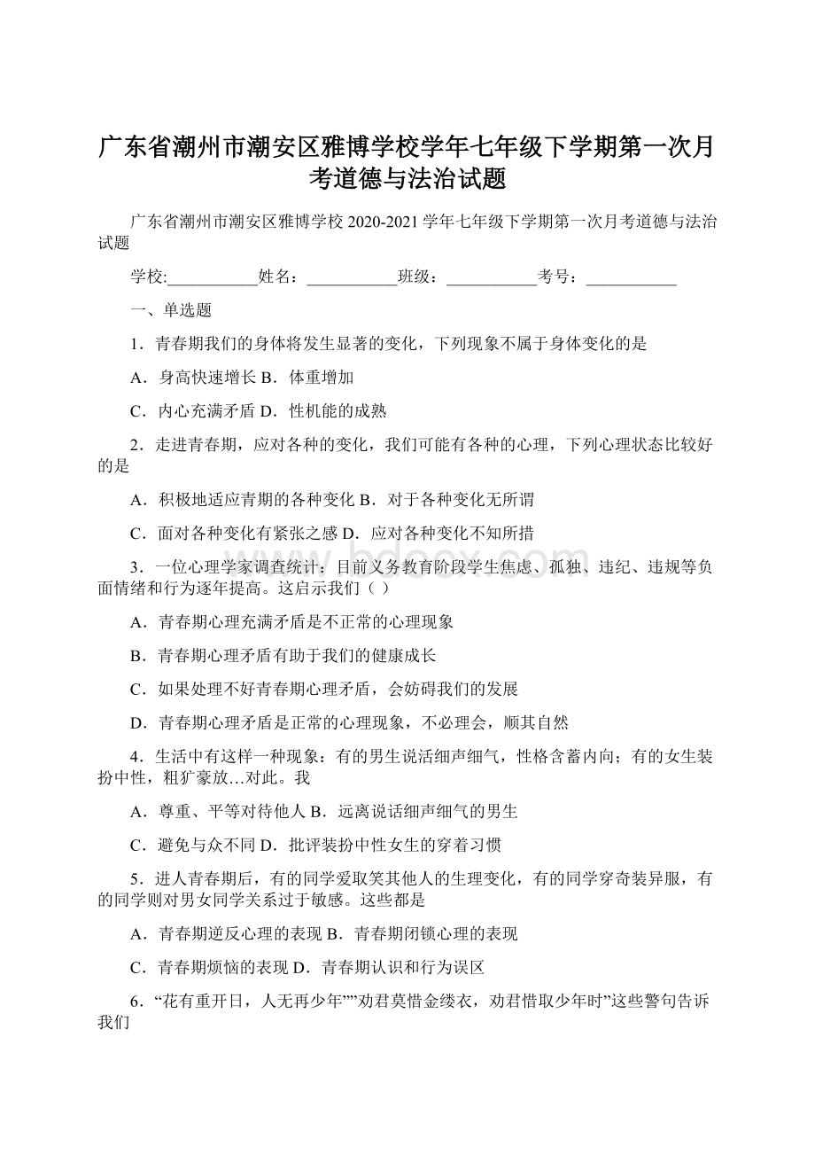 广东省潮州市潮安区雅博学校学年七年级下学期第一次月考道德与法治试题.docx