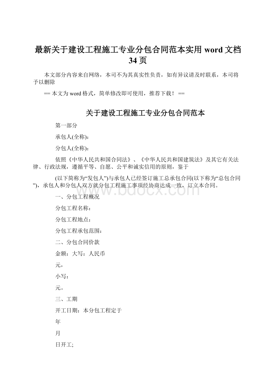 最新关于建设工程施工专业分包合同范本实用word文档 34页Word文件下载.docx