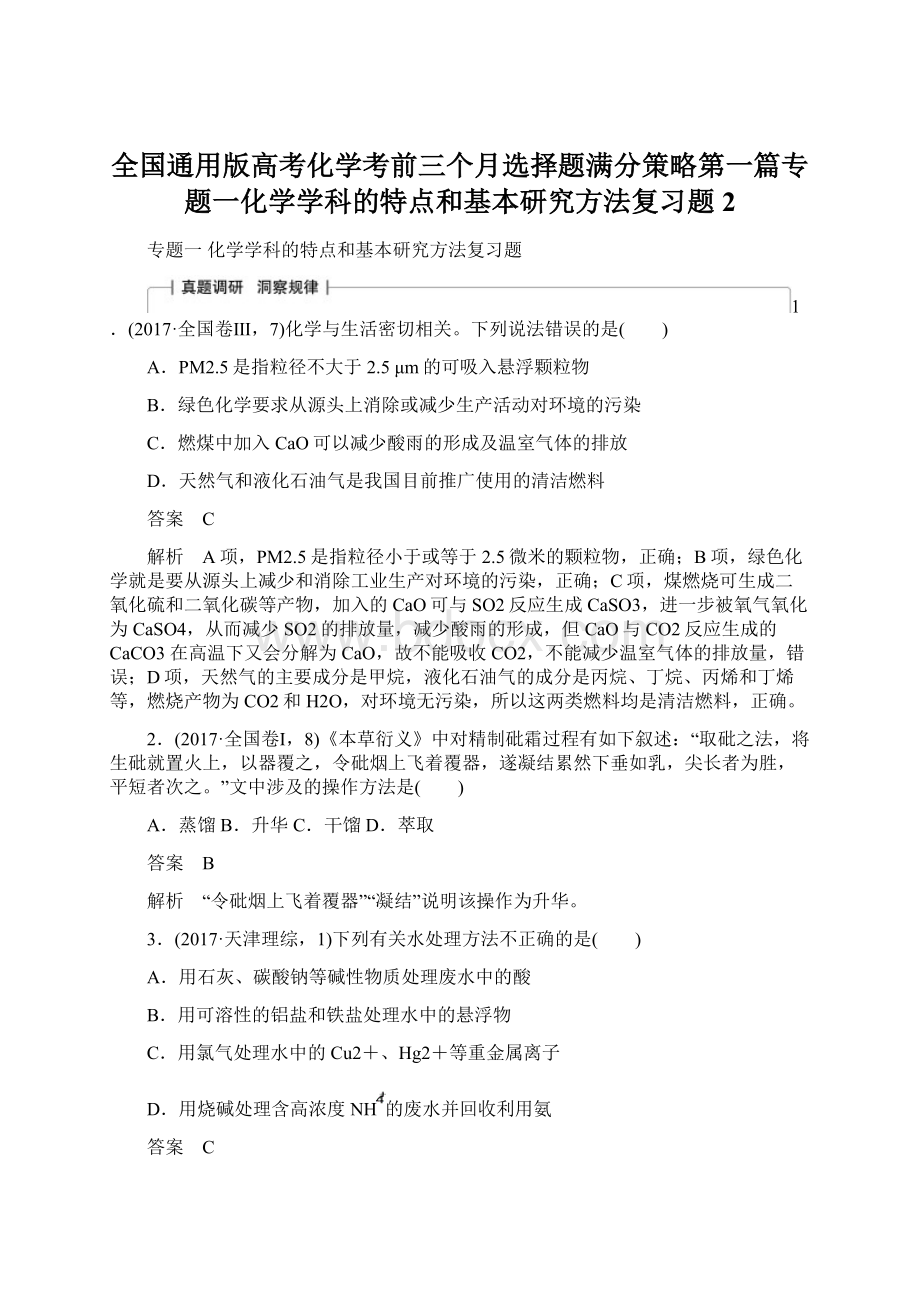 全国通用版高考化学考前三个月选择题满分策略第一篇专题一化学学科的特点和基本研究方法复习题2.docx_第1页