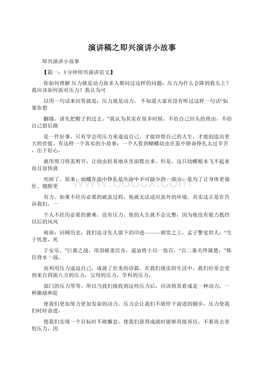 演讲稿之即兴演讲小故事Word格式.docx_第1页