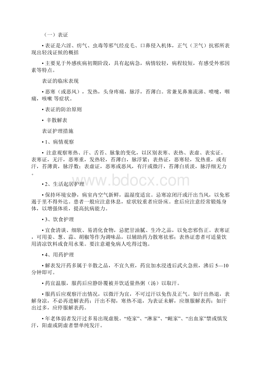 八纲辨证及其基本护理原则精讲Word文件下载.docx_第2页