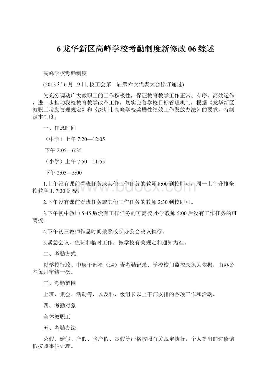 6龙华新区高峰学校考勤制度新修改06综述.docx