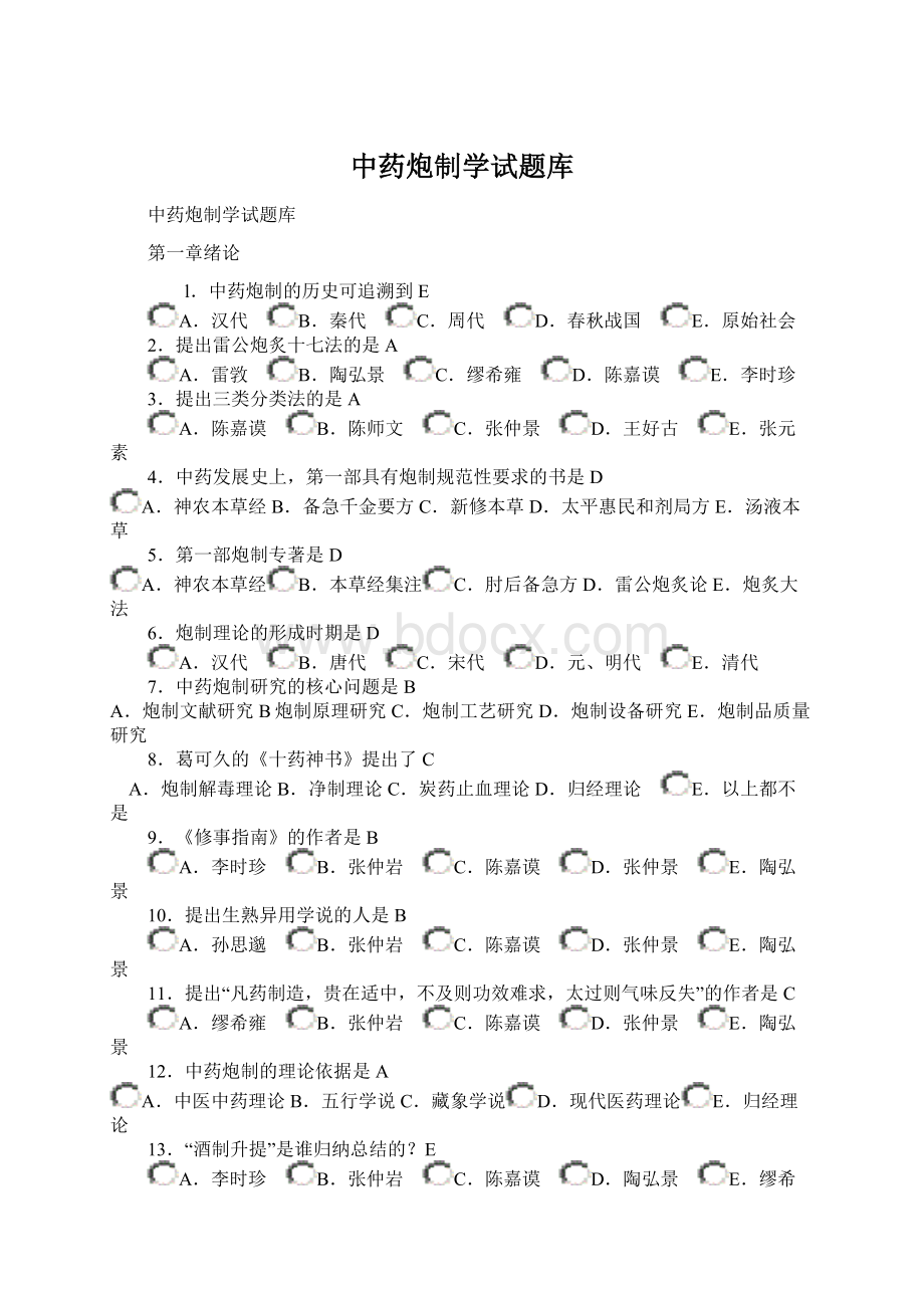 中药炮制学试题库.docx_第1页