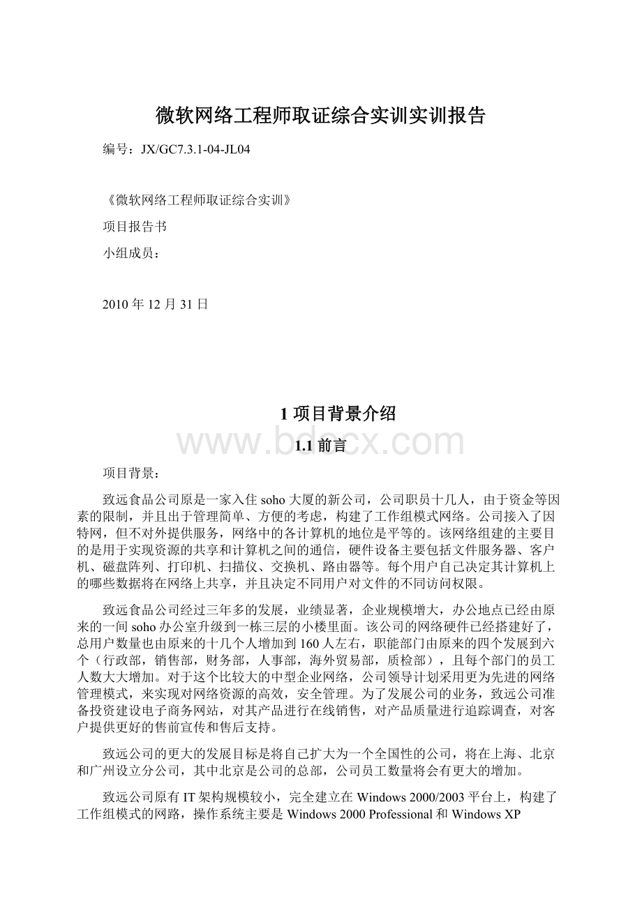 微软网络工程师取证综合实训实训报告文档格式.docx