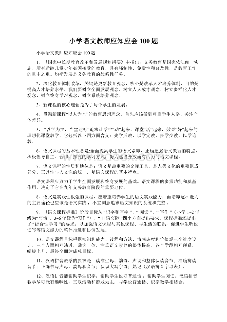 小学语文教师应知应会100题.docx