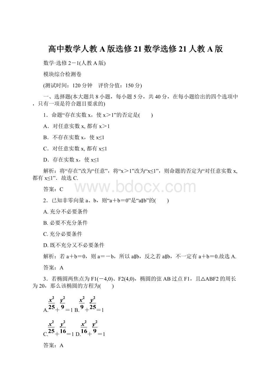 高中数学人教A版选修21数学选修21人教A版文档格式.docx