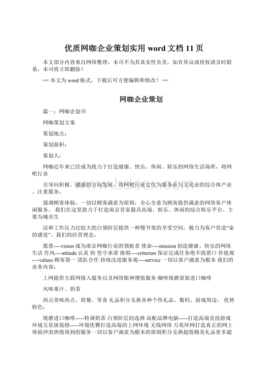 优质网咖企业策划实用word文档 11页Word格式文档下载.docx_第1页