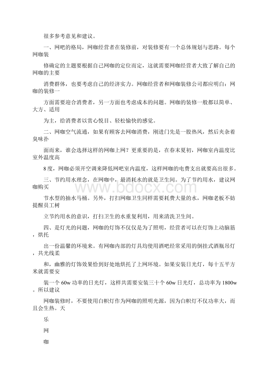 优质网咖企业策划实用word文档 11页Word格式文档下载.docx_第3页