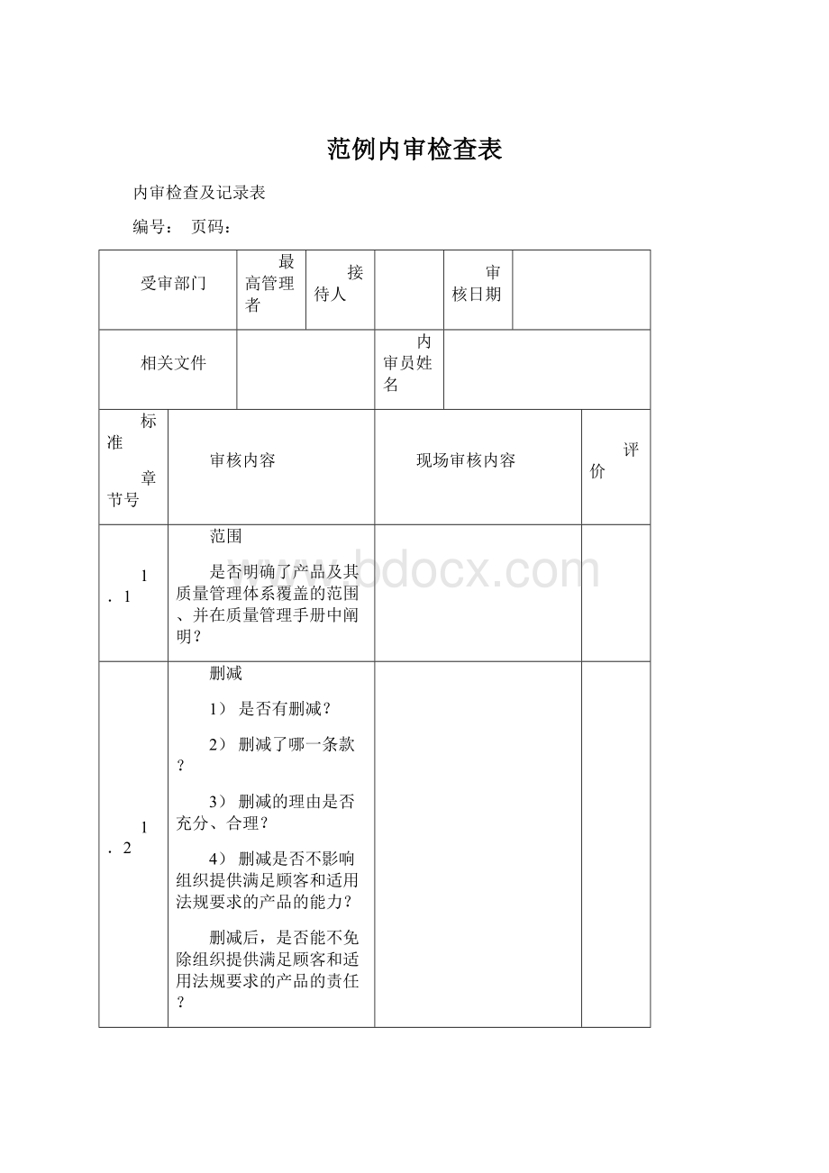 范例内审检查表Word文档格式.docx_第1页