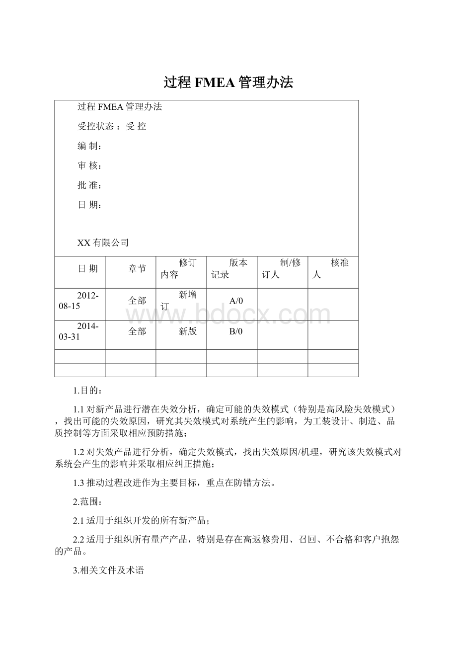 过程FMEA管理办法.docx