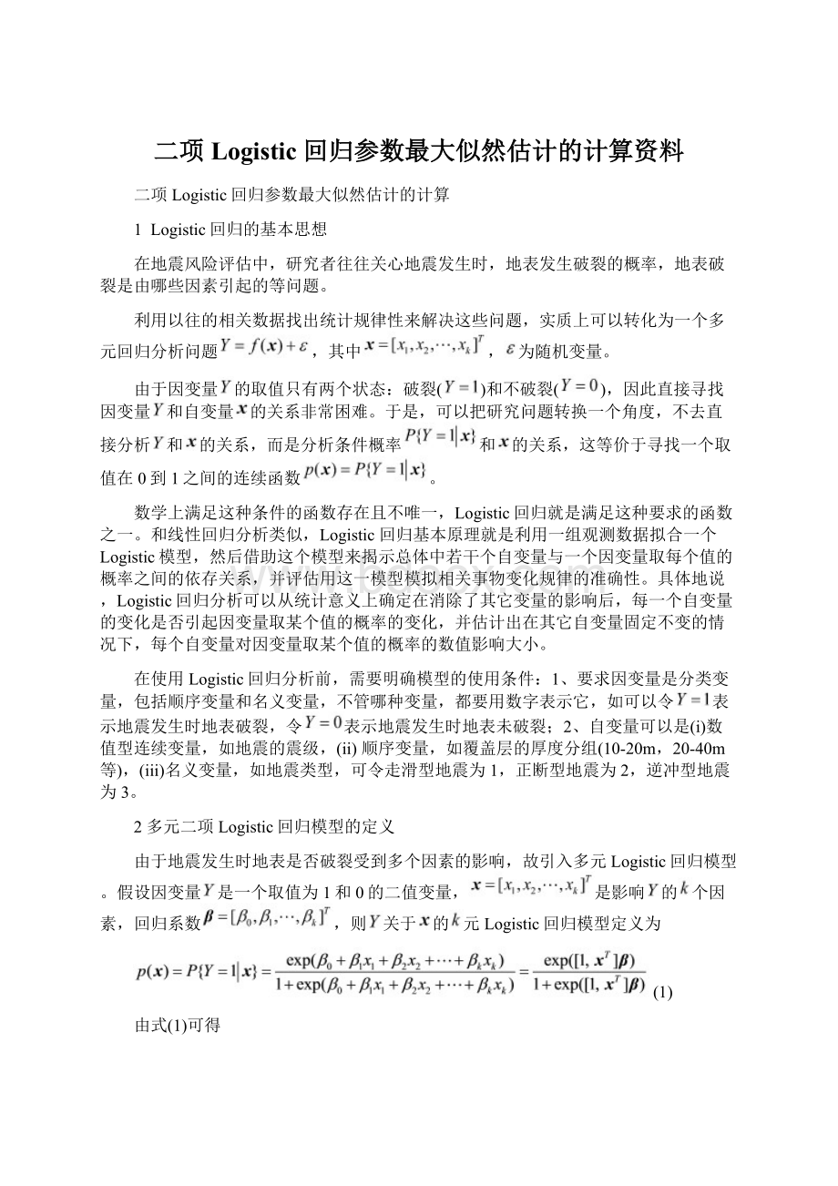 二项Logistic 回归参数最大似然估计的计算资料Word格式.docx