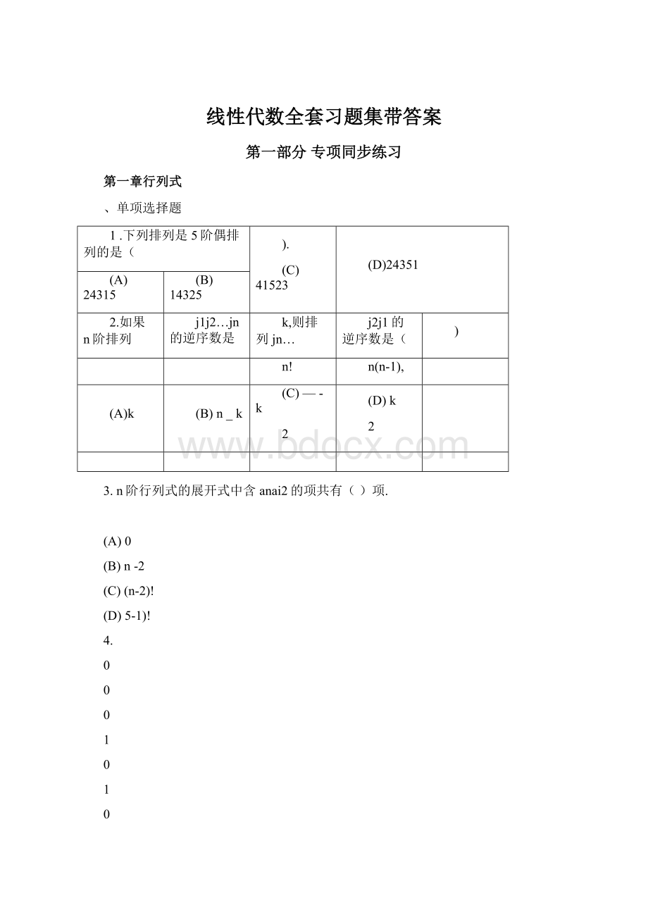 线性代数全套习题集带答案.docx