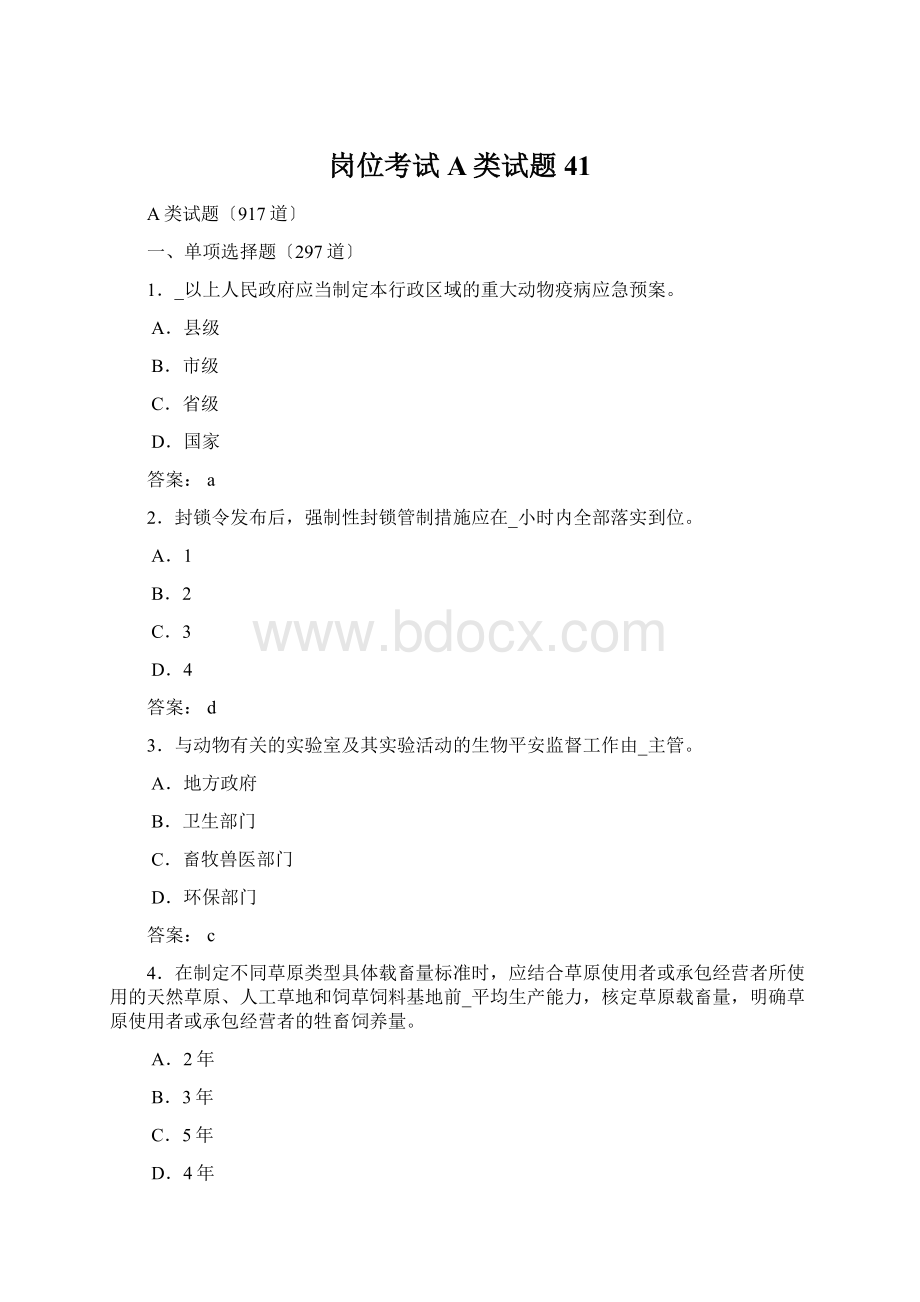 岗位考试A类试题41Word文档下载推荐.docx_第1页