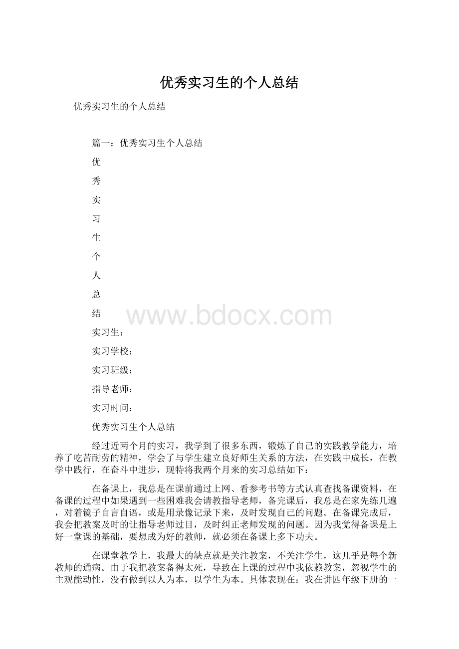 优秀实习生的个人总结Word文档下载推荐.docx