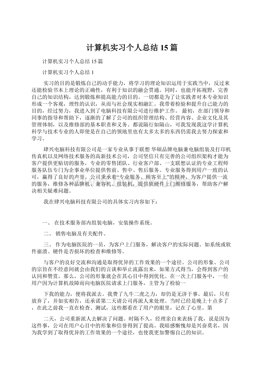 计算机实习个人总结15篇.docx