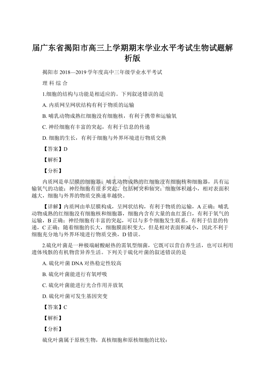 届广东省揭阳市高三上学期期末学业水平考试生物试题解析版Word文件下载.docx_第1页