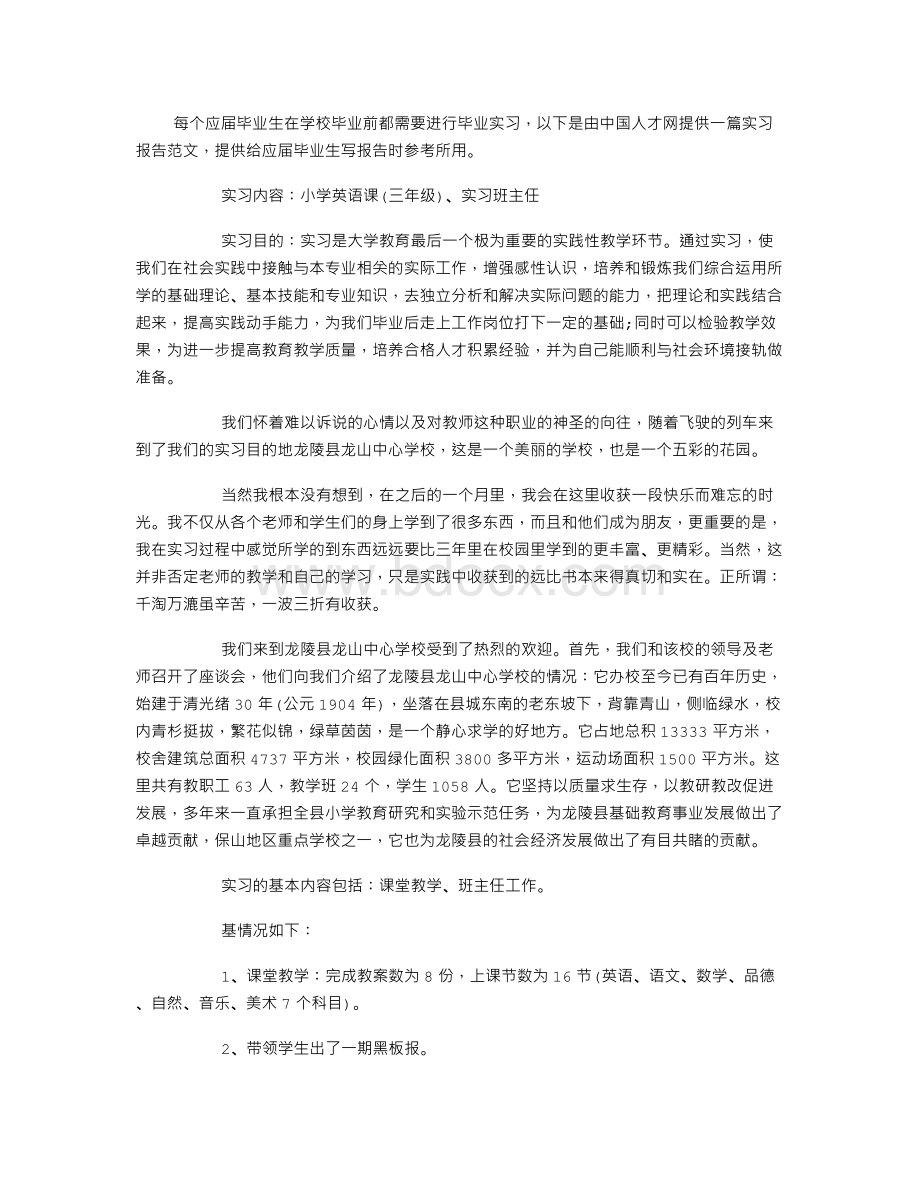 小学英语教育实习报告Word文档格式.doc