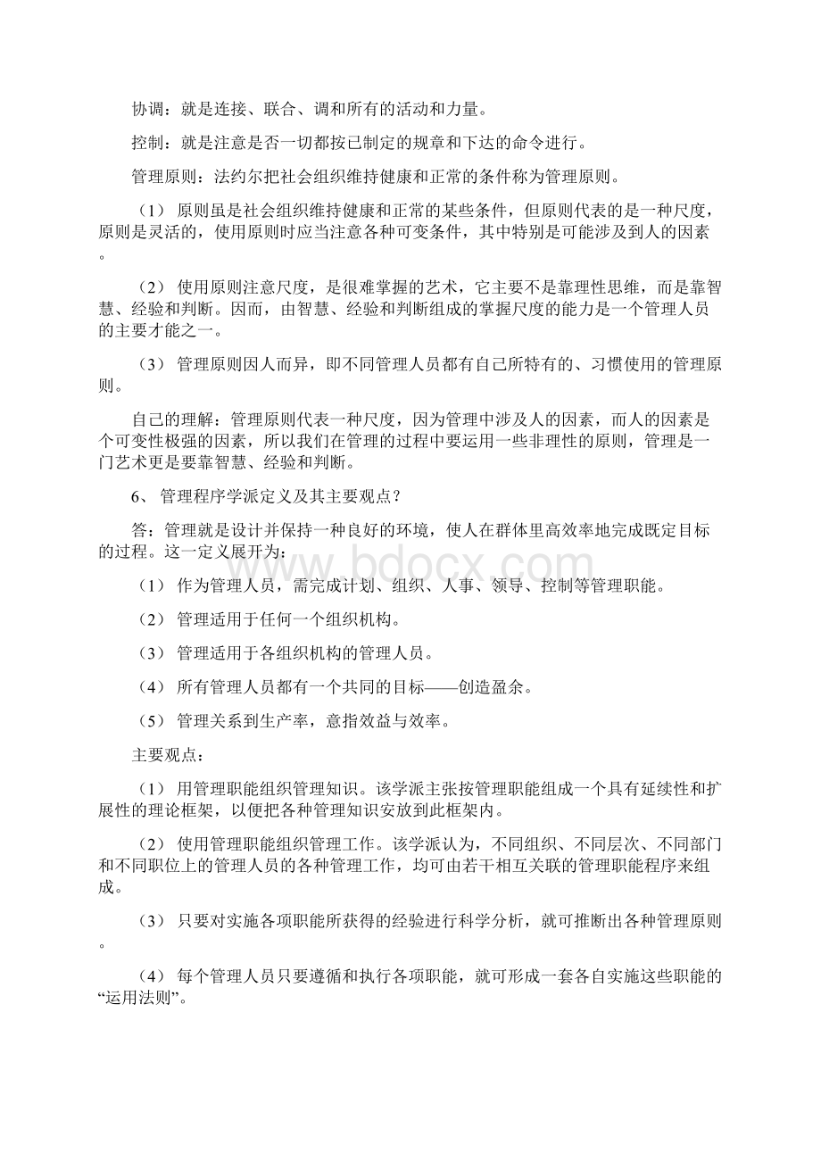 转型时代管理学导论押题题库最终打印Word文件下载.docx_第3页