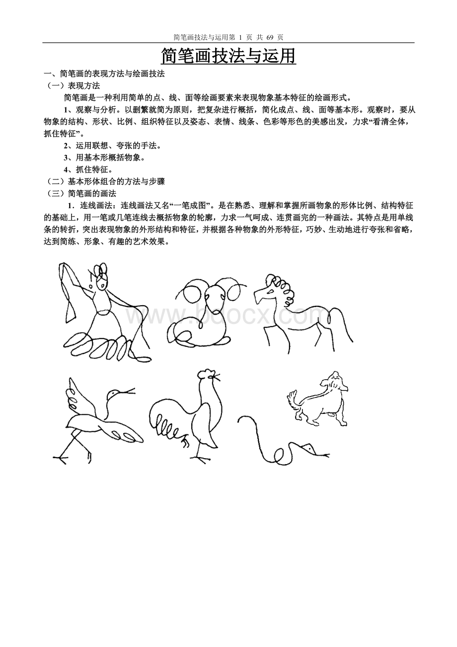 简笔画技法与运用.doc_第1页