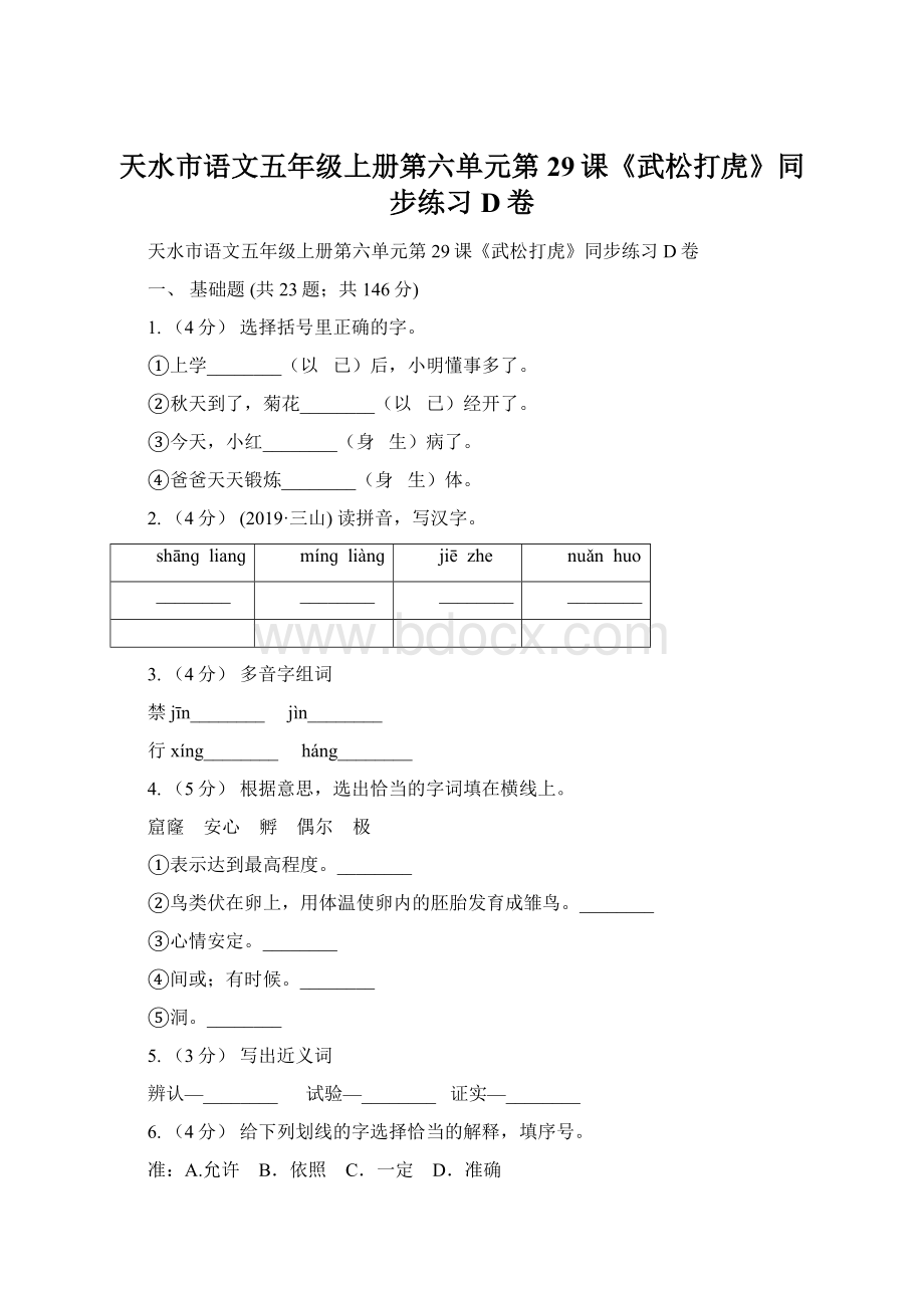 天水市语文五年级上册第六单元第29课《武松打虎》同步练习D卷.docx_第1页