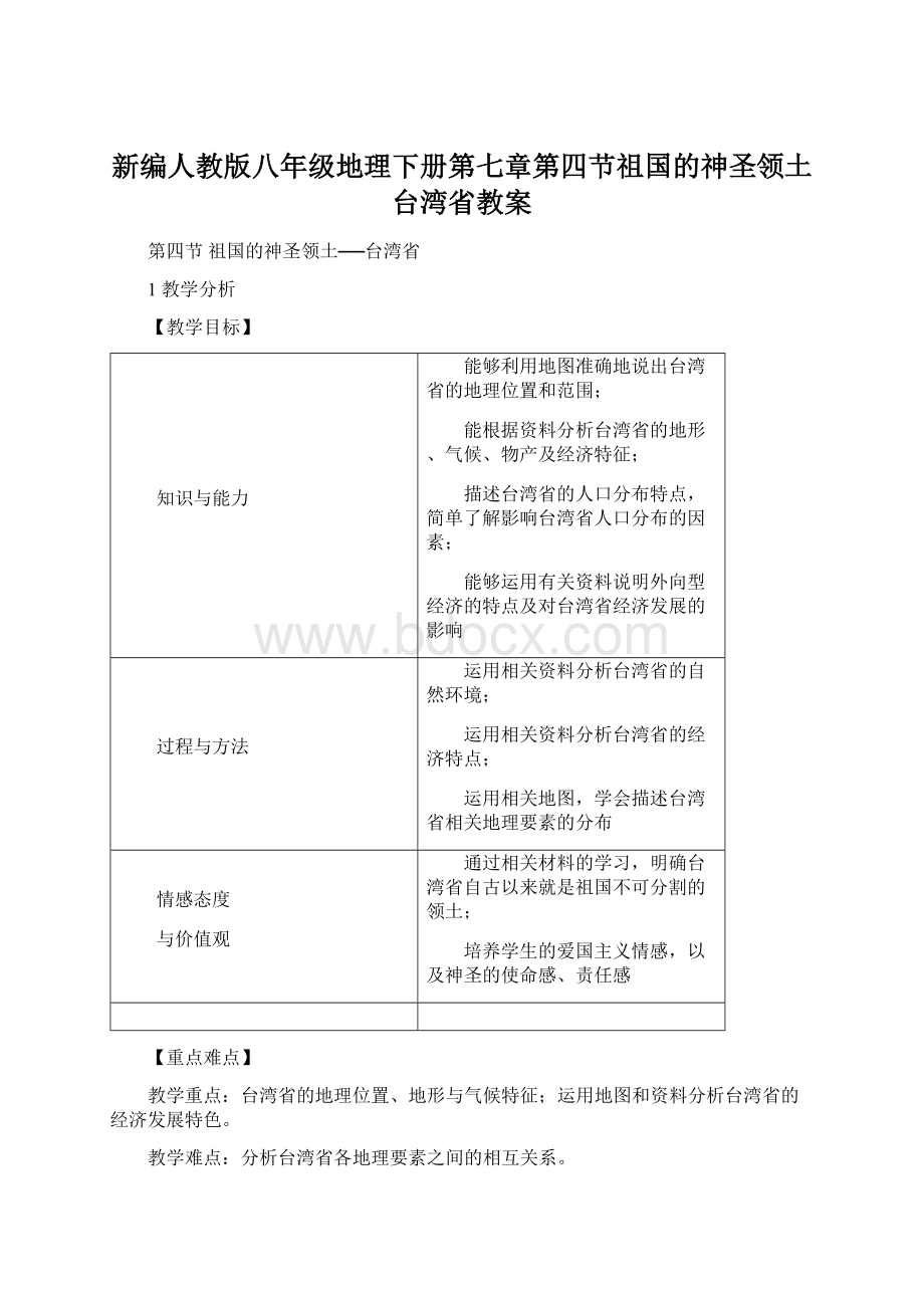 新编人教版八年级地理下册第七章第四节祖国的神圣领土台湾省教案.docx