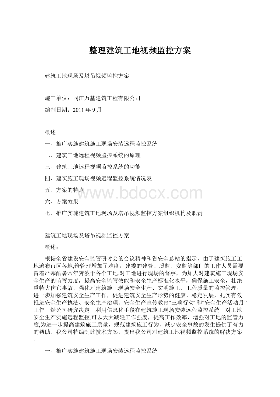 整理建筑工地视频监控方案Word格式.docx_第1页