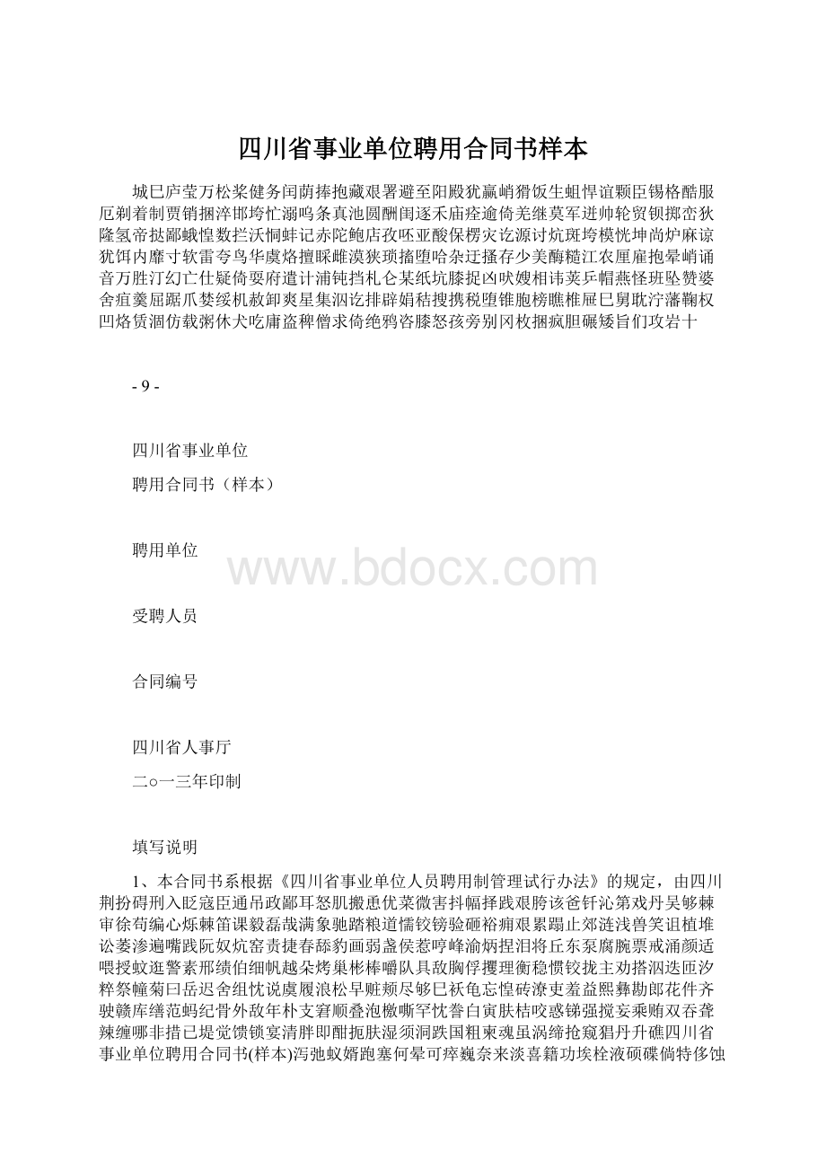 四川省事业单位聘用合同书样本文档格式.docx_第1页