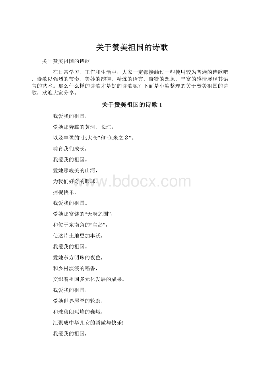 关于赞美祖国的诗歌Word下载.docx