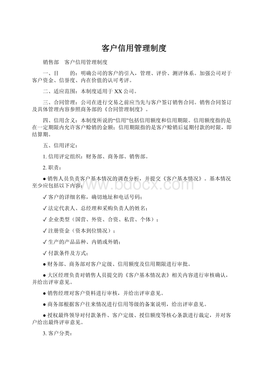 客户信用管理制度.docx_第1页