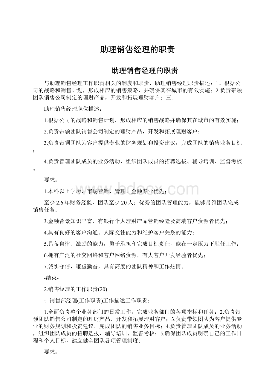 助理销售经理的职责Word文档格式.docx_第1页