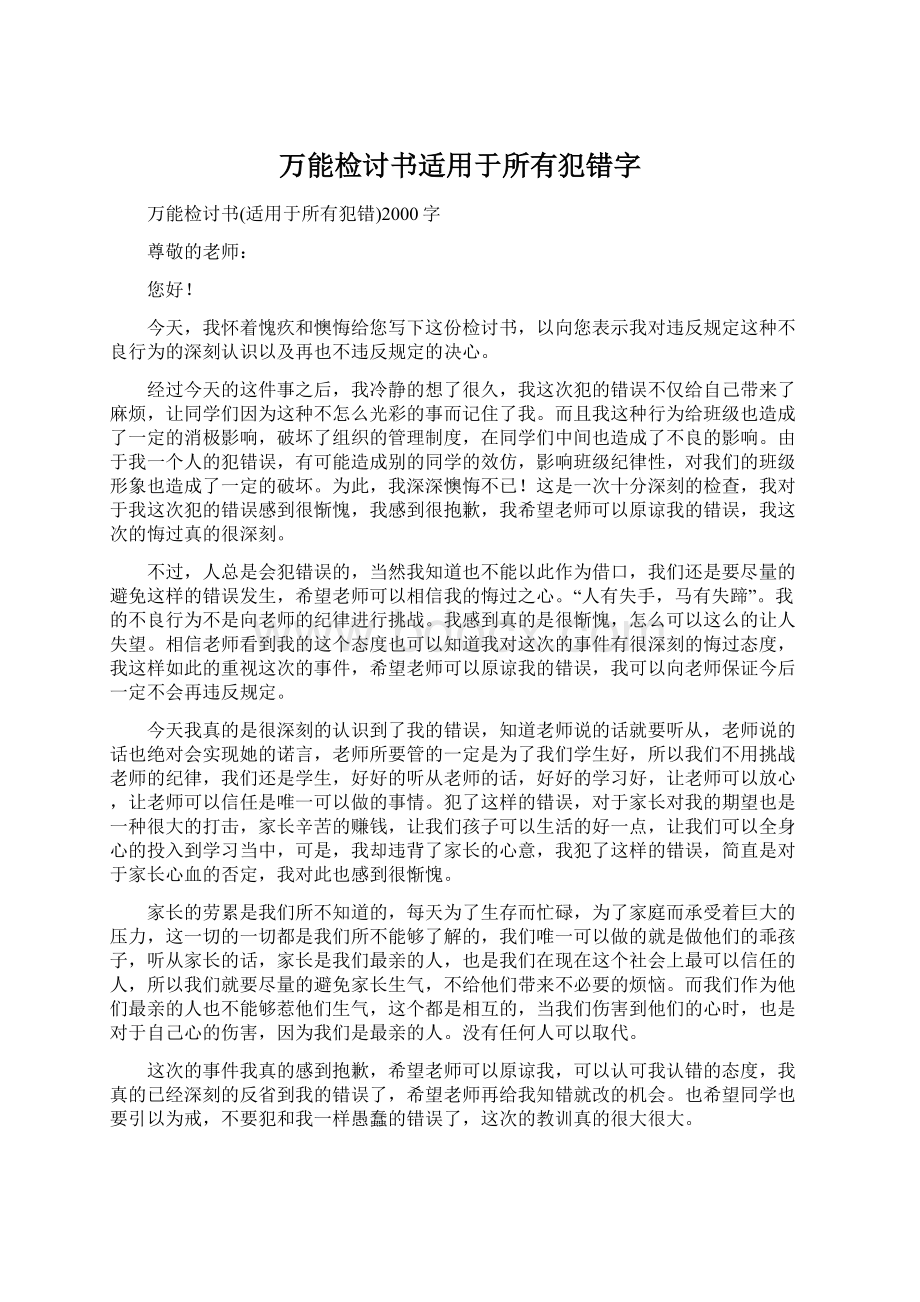 万能检讨书适用于所有犯错字文档格式.docx