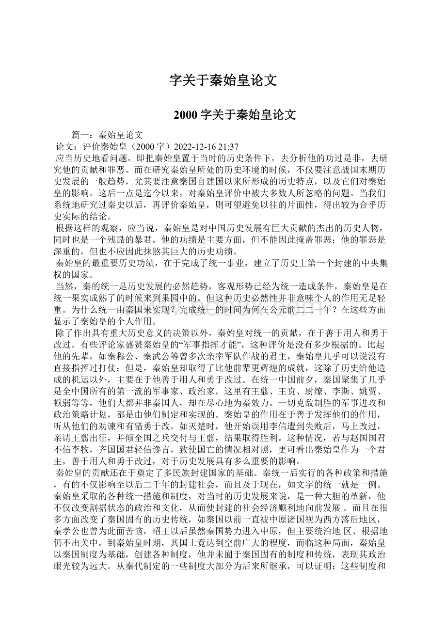 字关于秦始皇论文Word格式文档下载.docx_第1页