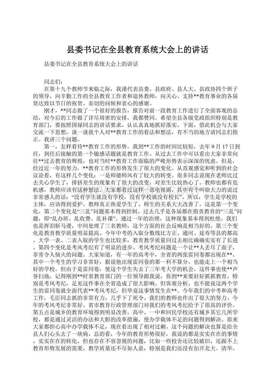 县委书记在全县教育系统大会上的讲话Word下载.docx