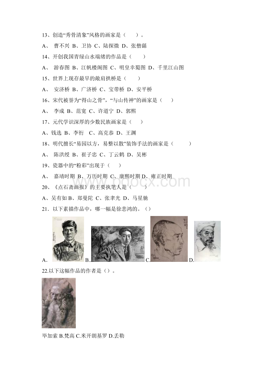 福建惠安开成职校第二期雕艺专业培训班练习题Word文档格式.docx_第2页