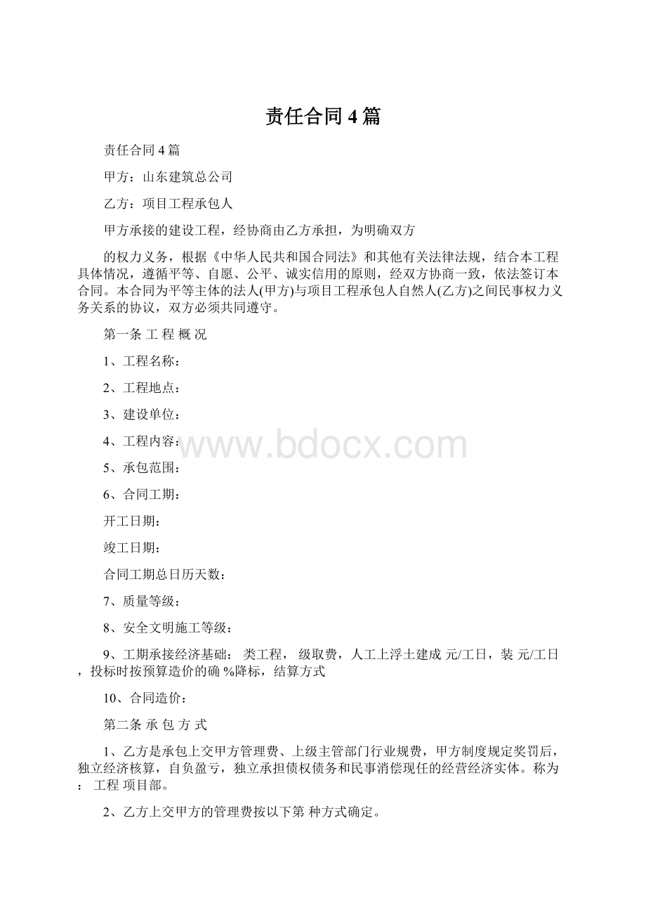 责任合同4篇.docx_第1页