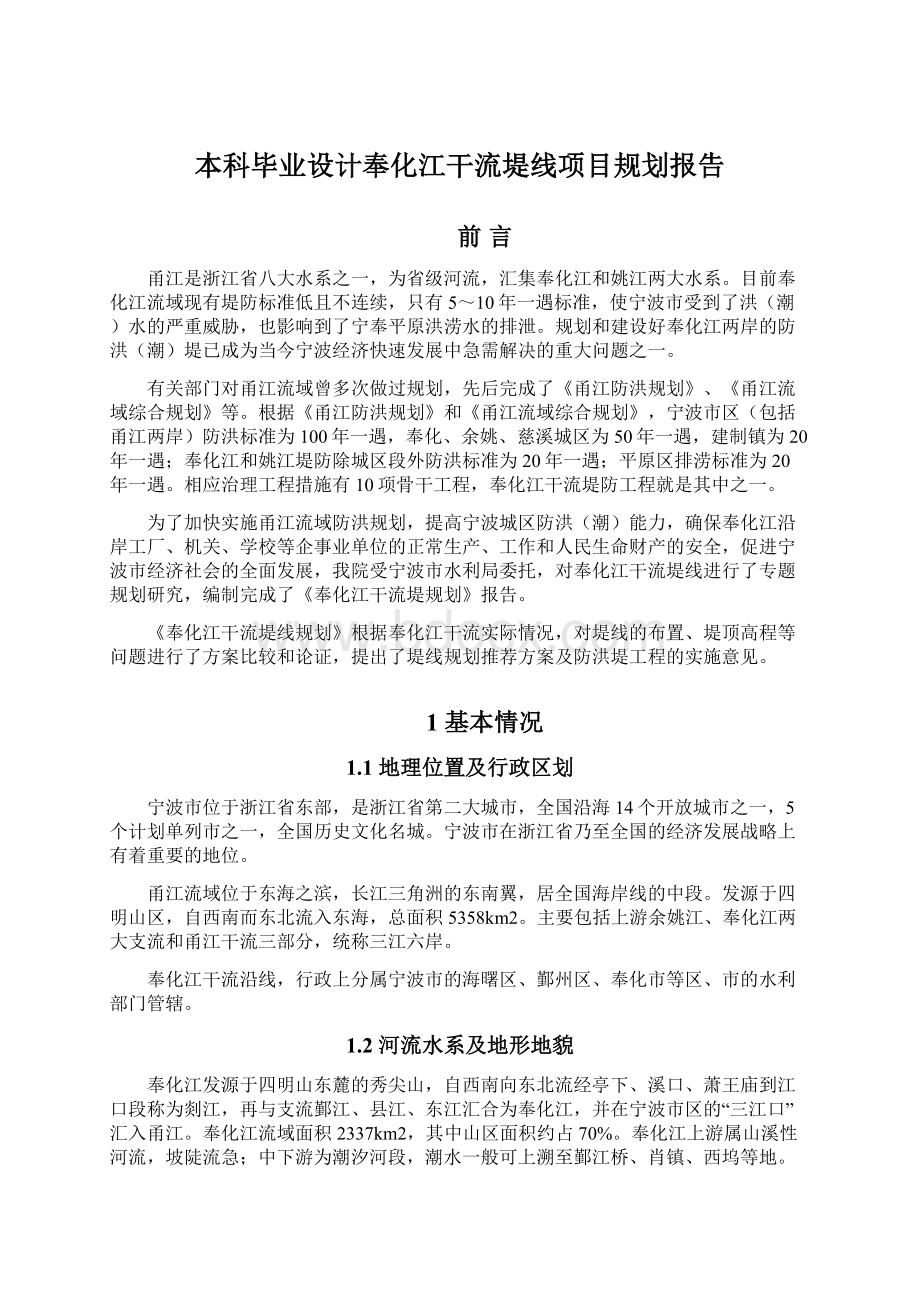 本科毕业设计奉化江干流堤线项目规划报告.docx