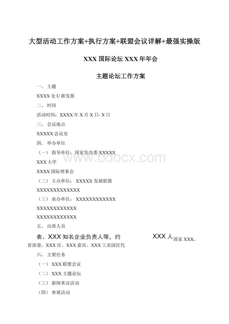 大型活动工作方案+执行方案+联盟会议详解+最强实操版Word下载.docx