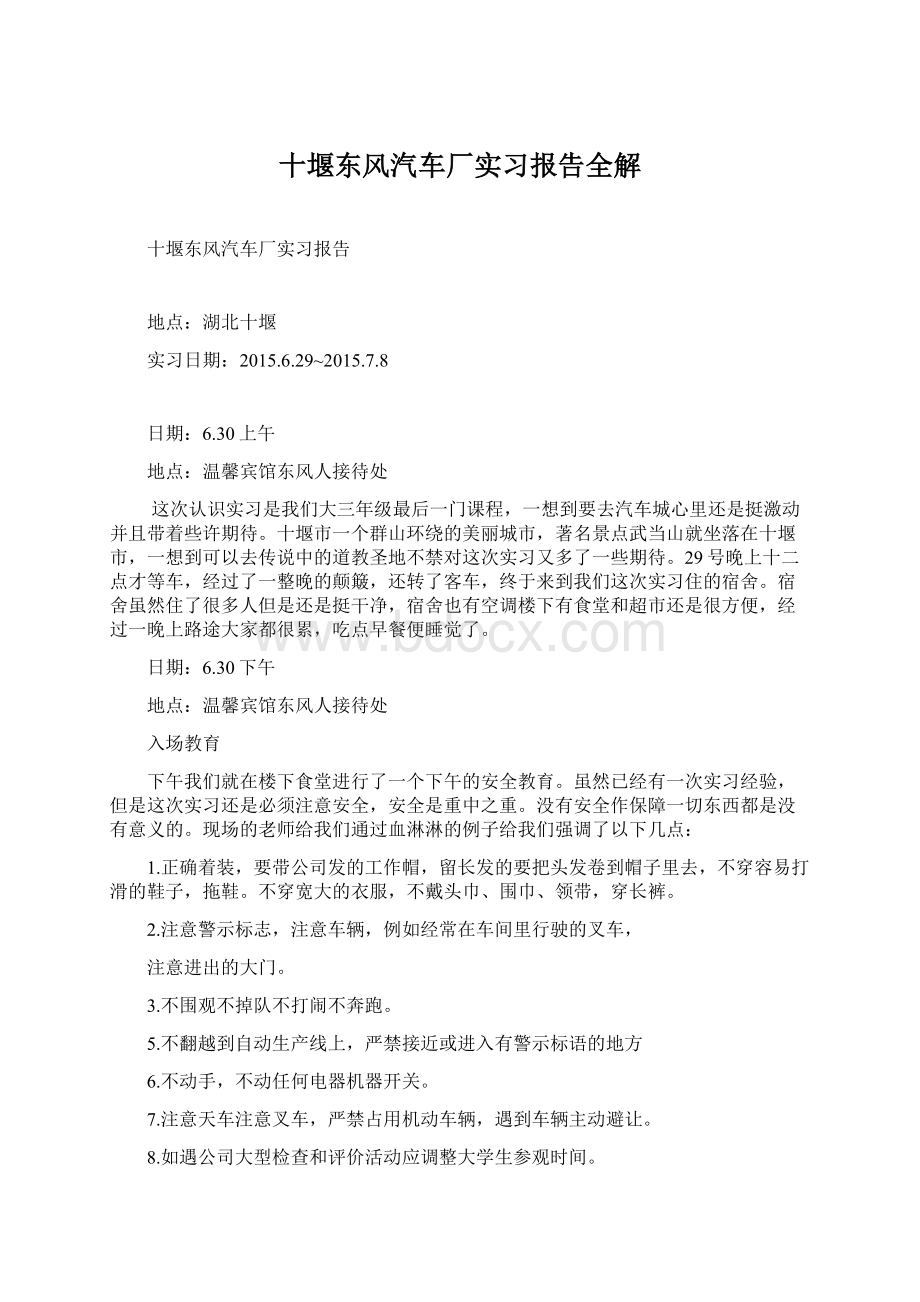 十堰东风汽车厂实习报告全解.docx