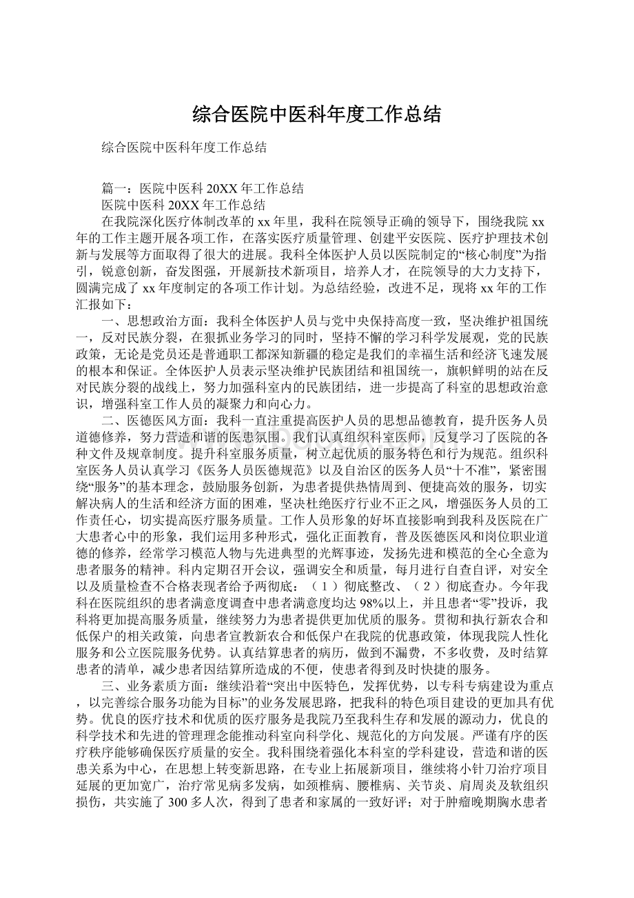 综合医院中医科年度工作总结文档格式.docx