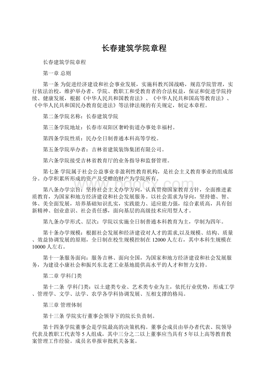 长春建筑学院章程.docx