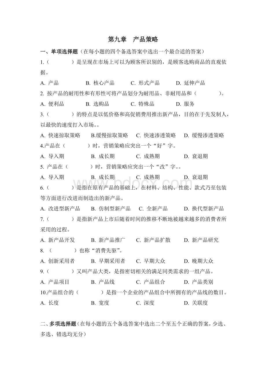 第九章习题(产品策略).doc