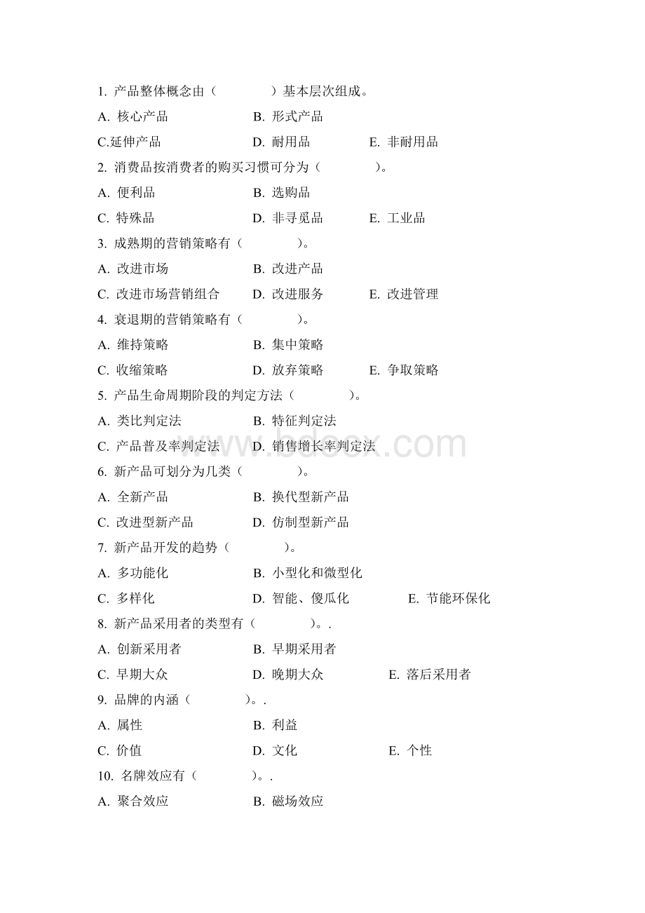 第九章习题(产品策略)Word格式.doc_第2页