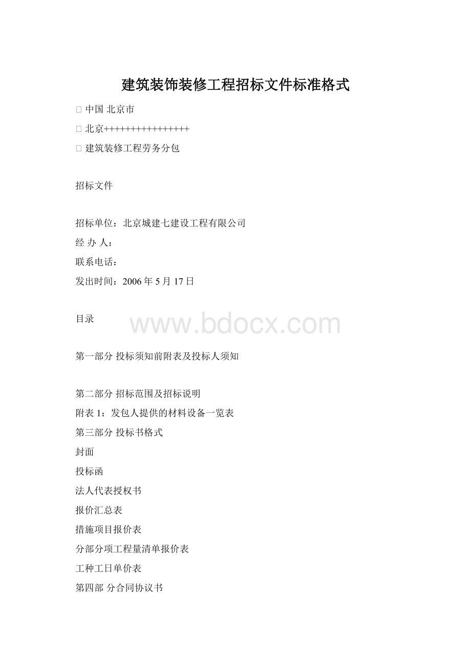 建筑装饰装修工程招标文件标准格式Word下载.docx_第1页