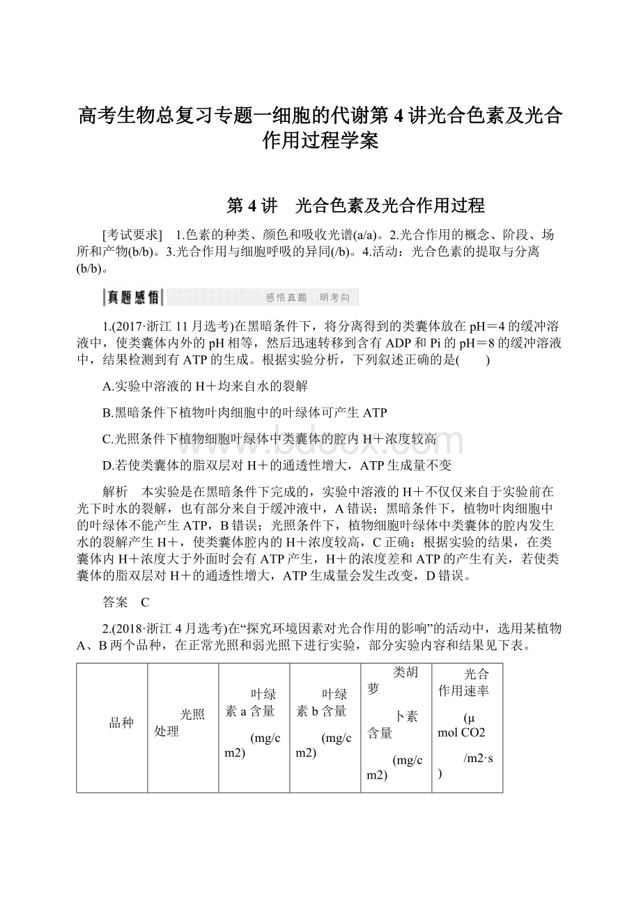 高考生物总复习专题一细胞的代谢第4讲光合色素及光合作用过程学案.docx